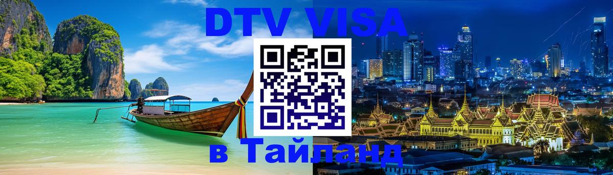 Долгосрочная виза DTV в Тайланд 