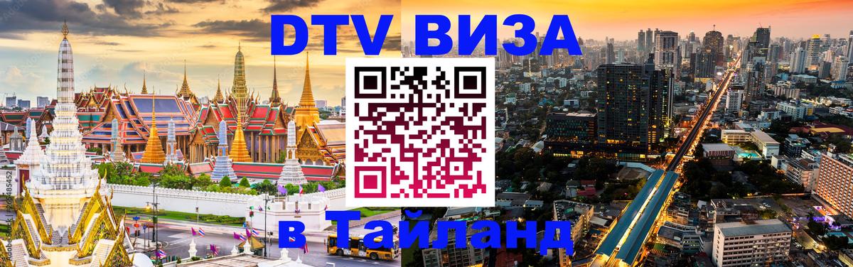 Электронная виза DTV в Тайланд 