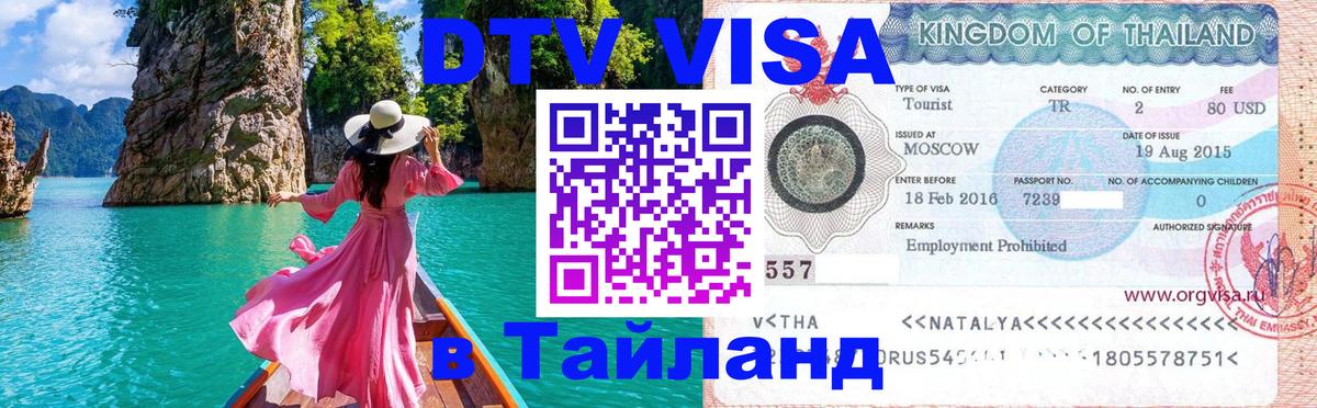 Цены на DTV визу в Таиланд — пакеты услуг, достаточно даже паспорта - Пермь  05.10.2025 